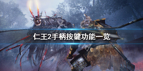 仁王2手柄按键功能一览 仁王2手柄操作对照表