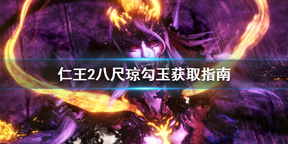 仁王2八尺琼勾玉哪里刷 仁王2八尺琼勾玉在哪刷