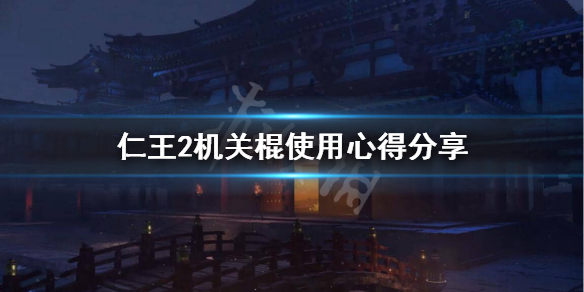 仁王2机关棍怎么用（仁王2 机关棍怎么样）