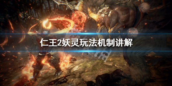 仁王2妖灵玩法机制讲解（仁王2妖技详解）