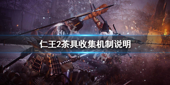 仁王2茶具收集系统玩法介绍（仁王2茶具在哪）