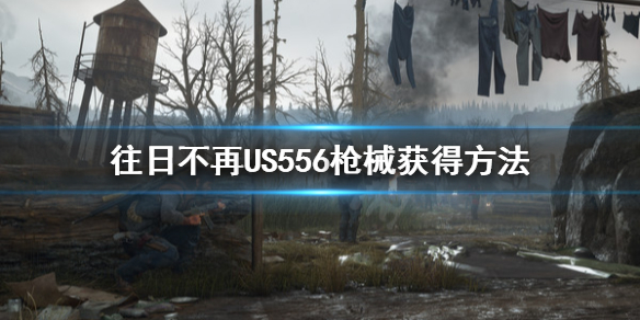 往日不再US556去哪找（往日不再us556可以捡到吗）