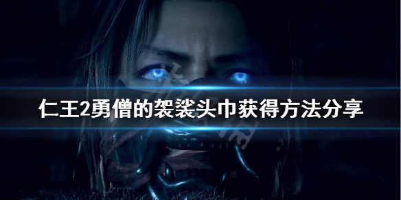 仁王2勇僧的袈裟头巾在哪 仁王勇者的袈裟头巾有什么用