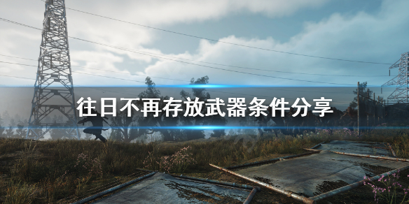 往日不再怎么存放武器 往日不再怎么把武器存进仓库