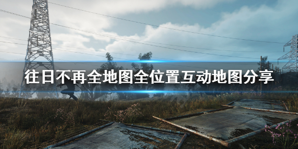 往日不再全地图怎么看（往日不再 全地图）