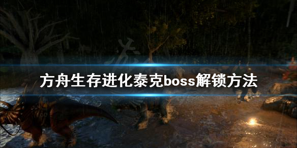 方舟生存进化泰克怎么解锁 方舟生存进化泰克怎么解锁视频