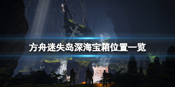 方舟生存进化迷失岛深海宝箱在哪（方舟孤岛迷失洞）