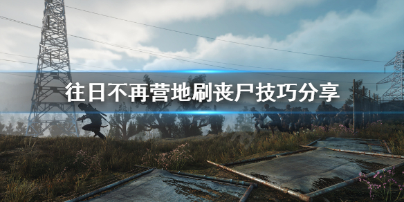 往日不再安息者营地怎么刷丧尸（往日不再逃离安息者基地bug）