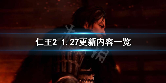 仁王21.27更新了什么（仁王21.28更新内容）