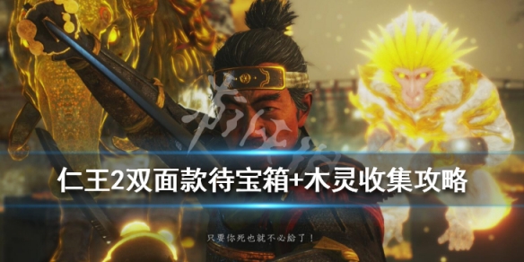 仁王2双面款待木灵在哪 仁王2 双面款待