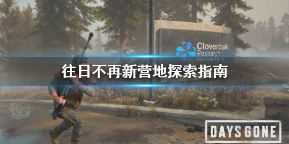 往日不再新营地怎么探索 往日不再营地任务触发