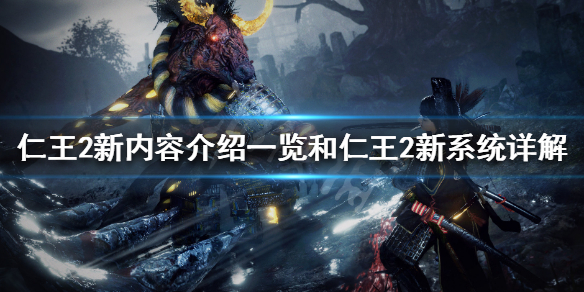 仁王2新内容介绍一览 仁王2 介绍