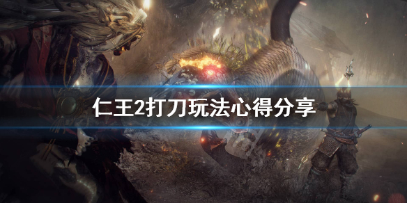 仁王2打刀怎么玩 仁王2刀怎么输出