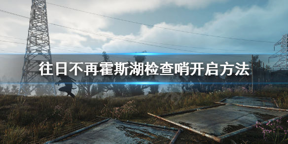 往日不再霍斯湖怎么恢复电力 往日不再霍斯湖恢复电力任务怎么做