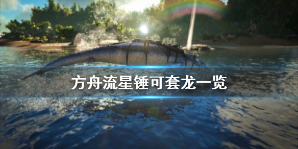 方舟生存进化流星锤可以捕那些龙（方舟进化生存流星锤有什么用）