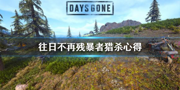 往日不再残暴者怎么打（往日不再残暴者杀僵尸）