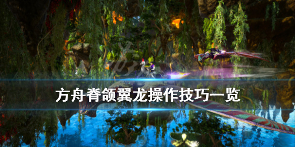 方舟生存进化脊颌翼龙有什么技巧（方舟脊颌翼龙有什么用）
