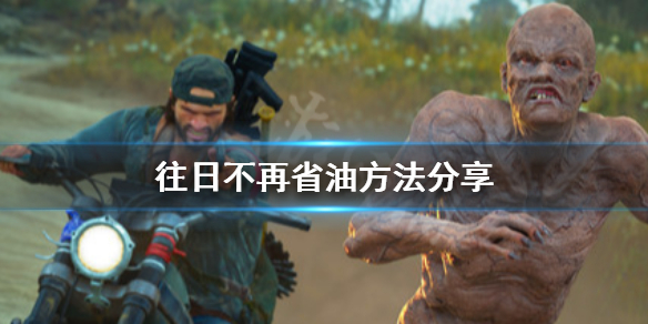 往日不再怎么省油（往日不再怎么使用汽油）