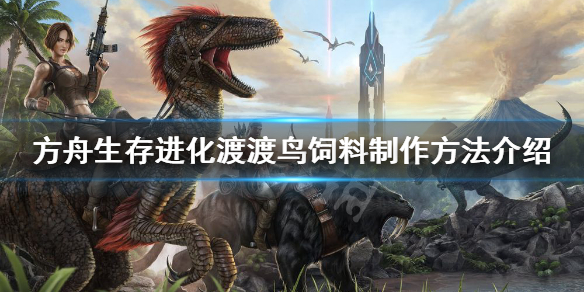 方舟生存进化渡渡鸟饲料怎么做（方舟生存进化渡渡鸟饲料怎么做的）