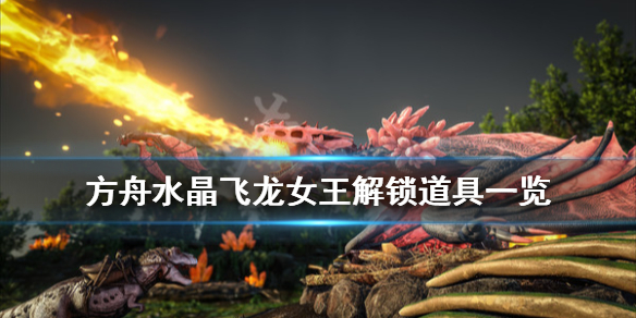 方舟生存进化水晶岛boss解锁什么 方舟生存进化水晶岛boss怎么打