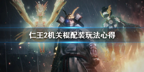 仁王2机关棍好用吗（仁王2机关棍哪个好）
