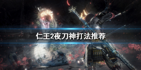 仁王2夜刀神怎么打 仁王2夜刀神打法