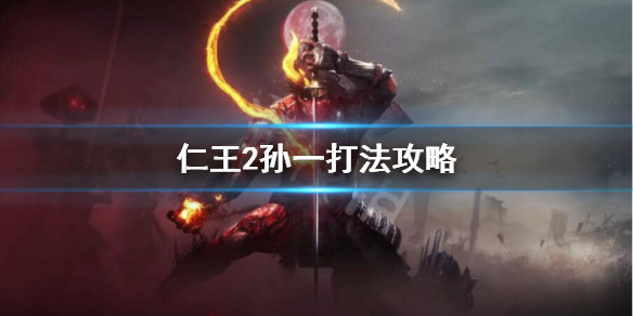 仁王2杂货孙一怎么打（仁王2杂贺众妹子）