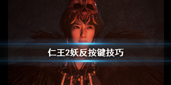 仁王2妖反时机怎么判定 仁王2 妖反时机
