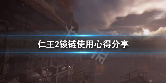 仁王2锁链好不好用（仁王2锁链好用吗）