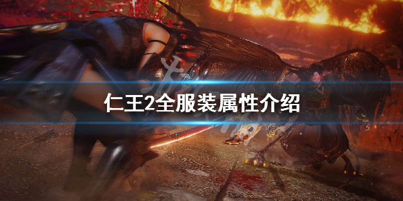 仁王2全服装属性介绍 仁王2 全服装
