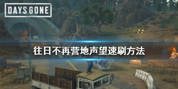 往日不再营地声望怎么刷（往日不再营地好感度）