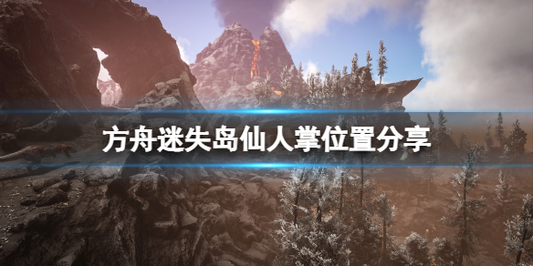 方舟生存进化迷失岛仙人掌在哪 方舟孤岛迷失洞