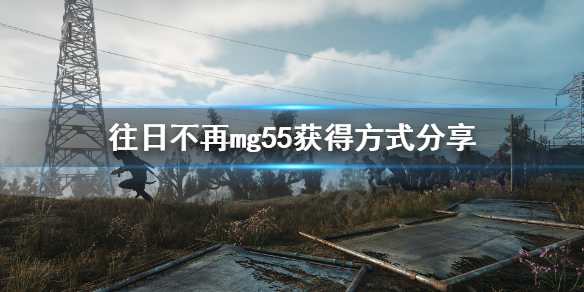 往日不再mg55怎么获得（往日不再mg45怎么获得）