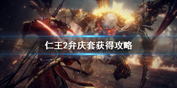 仁王2弁庆套在哪刷（仁王2怎么让弁庆射箭）