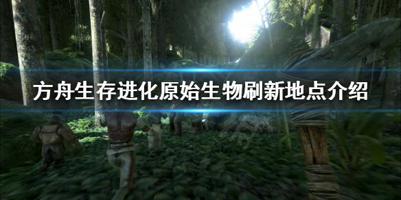 方舟生存进化老鹰在哪刷新 方舟进化生存老鹰怎么抓