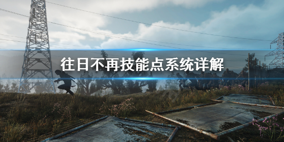 往日不再技能点能重置吗 往日不再技能加点在哪