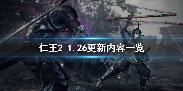仁王21.26更新了什么（仁王21.27更新内容）