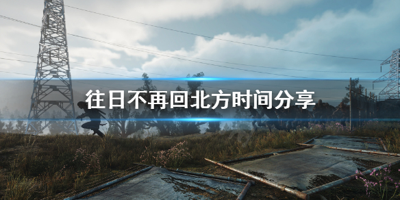 往日不再去了南方还能回来吗 往日不再去了南方还能回来吗