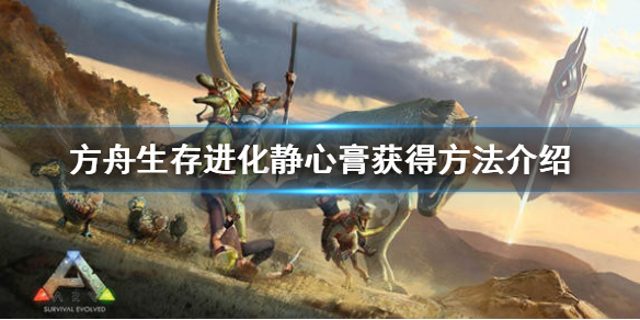 方舟生存进化静心膏怎么得 方舟生存进化静心膏在哪里