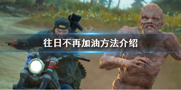 往日不再没油怎么办 往日不再没油了怎么办