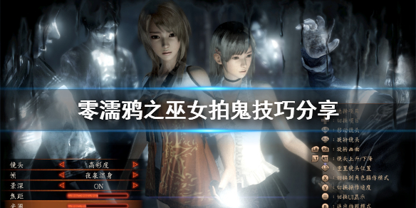 零濡鸦之巫女快门时机怎么掌握 零濡鸦之巫女最终boss怎么打