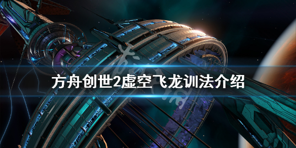 方舟生存进化创世纪2虚空飞龙在哪 方舟生存进化创世纪2虚空飞龙在哪刷新