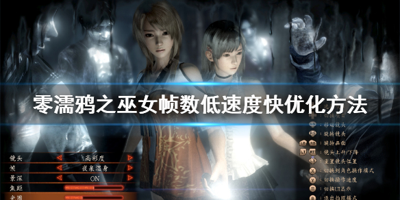 零濡鸦之巫女帧数低怎么优化（零濡鸦之巫女ps4帧数）