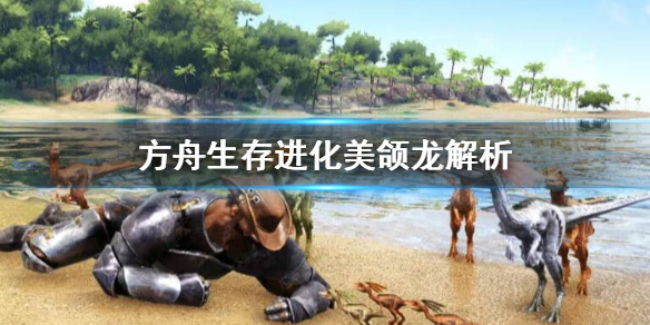 方舟生存进化美颌龙怎么驯服 方舟生存进化美颌龙怎么驯服视频
