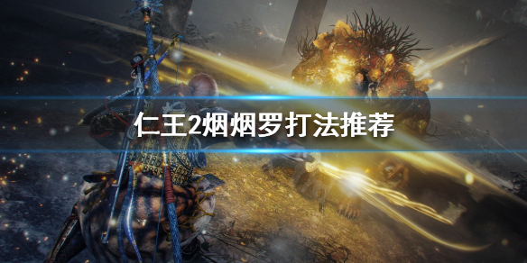 仁王2烟烟罗怎么打 仁王2烟烟罗妖反