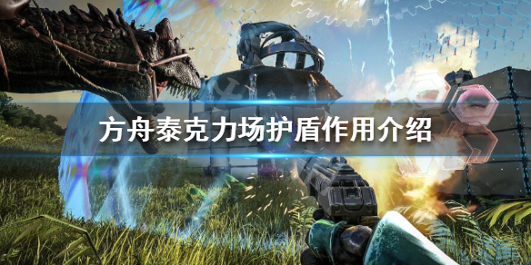 方舟泰克力场护盾怎么用（方舟泰克力场护盾怎么用的）
