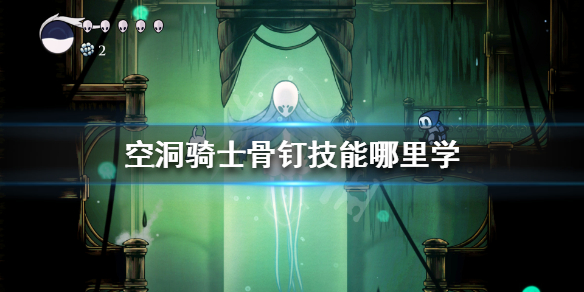 空洞骑士骨钉技能哪里学（空洞骑士三种骨钉招式）