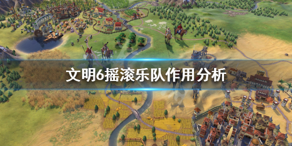 文明6摇滚乐队怎么玩（文明6摇滚乐队有什么用）