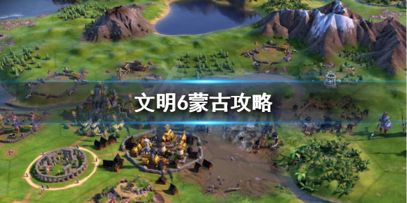 文明6蒙古厉害吗 文明6蒙古开局思路