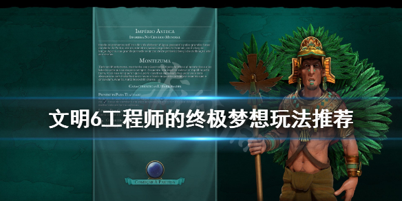 文明6工程师的终极梦想怎么玩 文明6工程师的终极梦想怎么玩视频